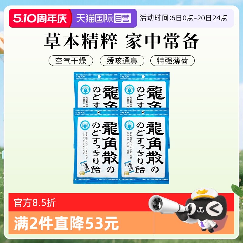 【自营】日本进口龙角散润喉糖果70g4袋咽喉护嗓独立含片薄荷清凉