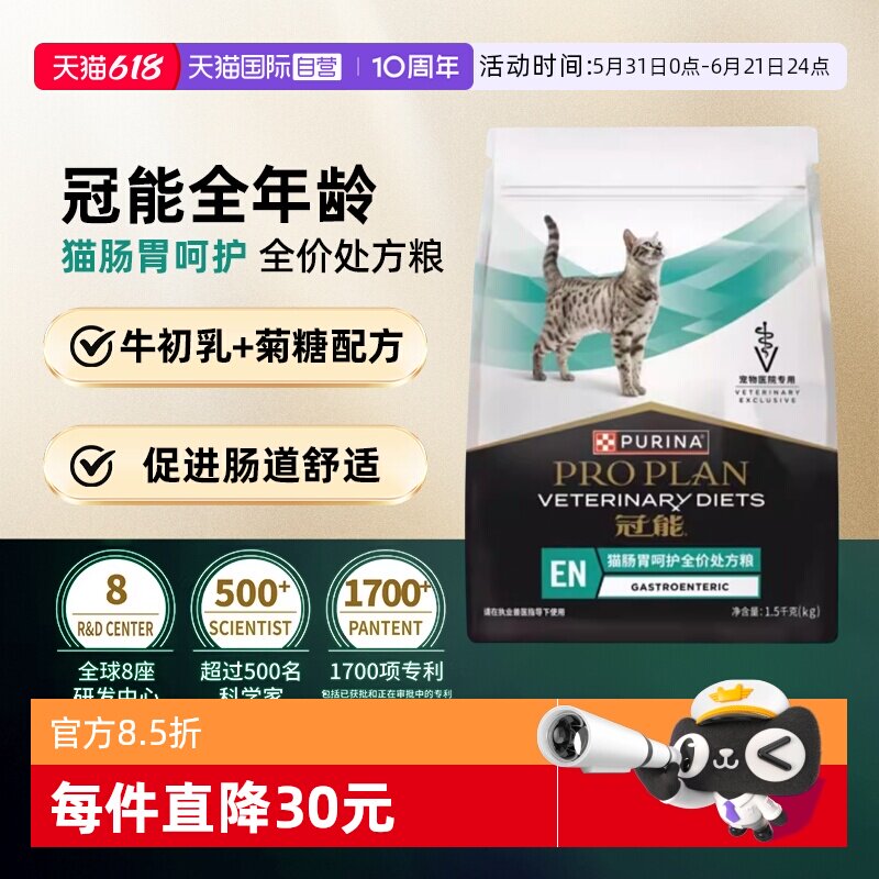 【自营】【肠胃呵护】冠能肠胃处方粮全价猫粮全年龄猫肠道呵护粮