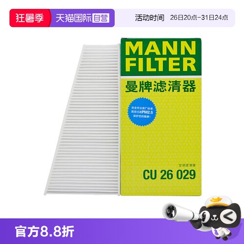 曼牌CU26029奥迪A4L外置空调滤芯