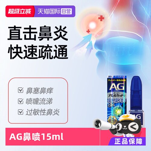 【自营】日本第一三共AG鼻炎喷雾过敏性鼻炎缓解感冒鼻塞流涕15ml