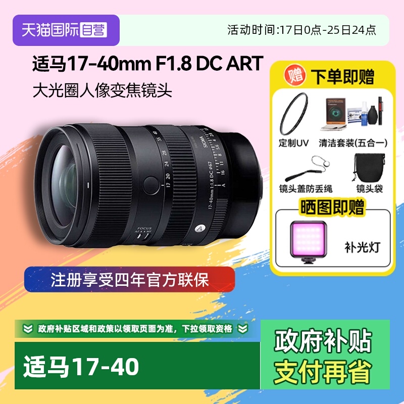 【自营】适马17-40 mm F1.8 DC ART大光圈人像变焦微单镜头1740
