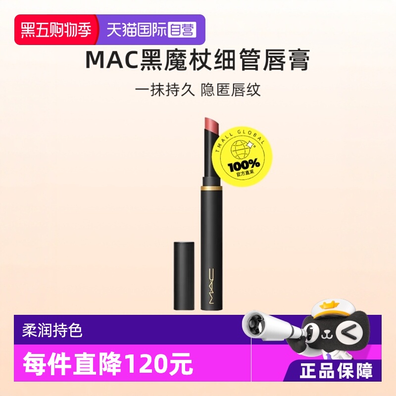 【下拉淘金币优惠】MAC/魅可黑魔杖细管口红唇膏哑光彩妆显白显色