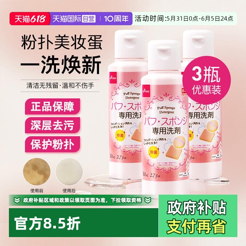 【自营】DAISO/大创粉扑清洗液气垫美妆蛋专用清洗剂80ml*3瓶