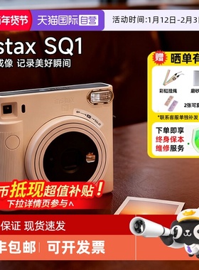 【自营】富士instax SQ1拍立得一次成像方形美颜复古相机 海外版