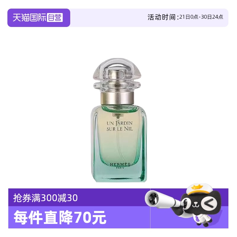 【自营】【淘客】Hermes/爱马仕尼罗河花园淡香水女士30ml