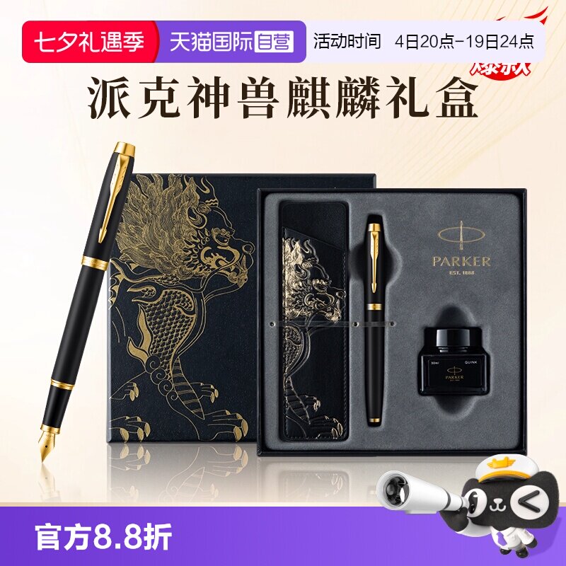 【自营】PARKER/派克钢笔麒麟礼盒男士高档精致墨水笔高端礼盒IM男士创意高颜值礼物礼赠文具