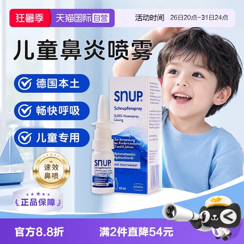 【自营】Stada史达徳SNUP德国儿童鼻炎喷雾10ml过敏性鼻炎鼻窦炎