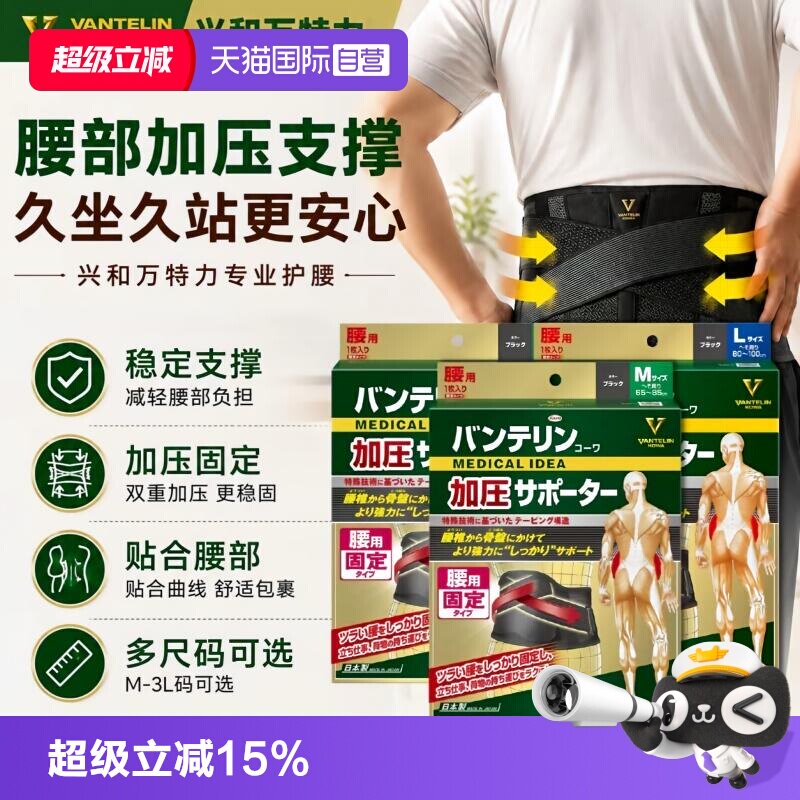 【自营】kowa兴和护腰加强支撑腰托腰椎男女防护腰围腰突护腰带