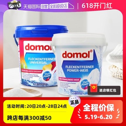 【自营】domol去污亮白粉亮白护色去渍去黄彩色护色防脱色750g