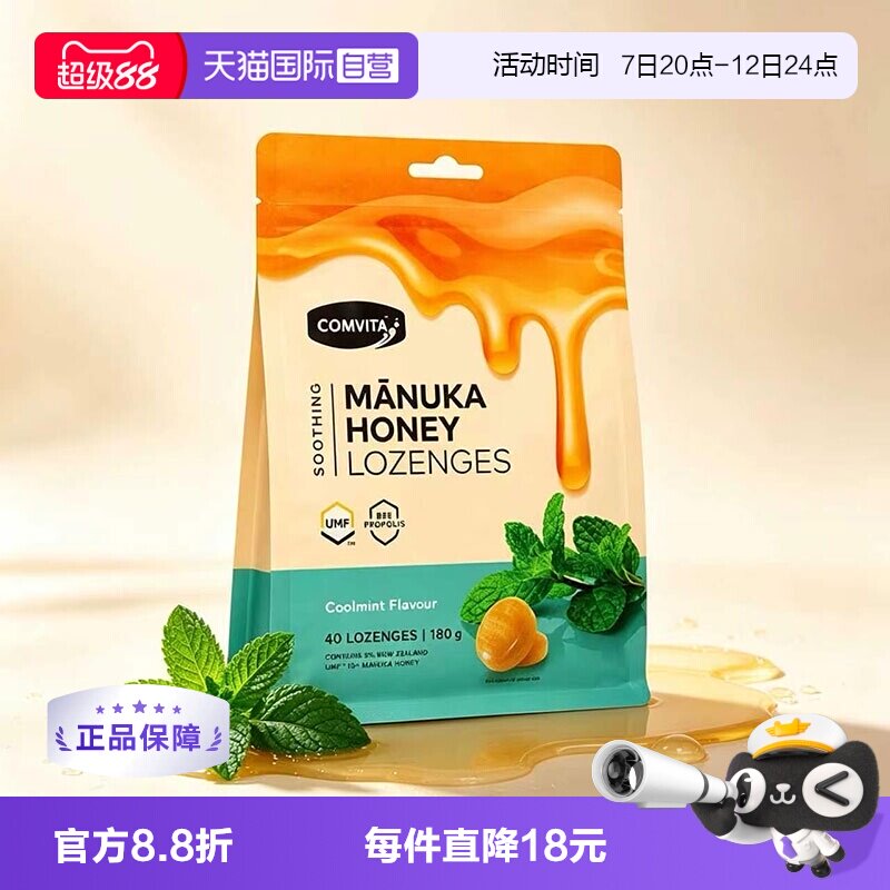 【自营】Comvita康维他蜂胶蜂蜜润喉糖舒缓喉咙不适柠薄荷味40粒