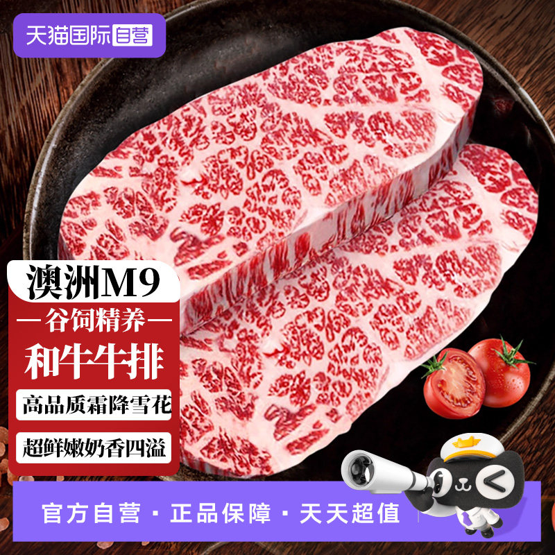 【自营】澳洲和牛M9牛排原切谷饲进口上脑边雪花牛肉厚切儿童牛扒