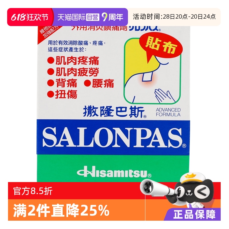 【自营】日本久光制药港版撒隆巴斯清凉膏药贴布40片肩颈酸痛消炎