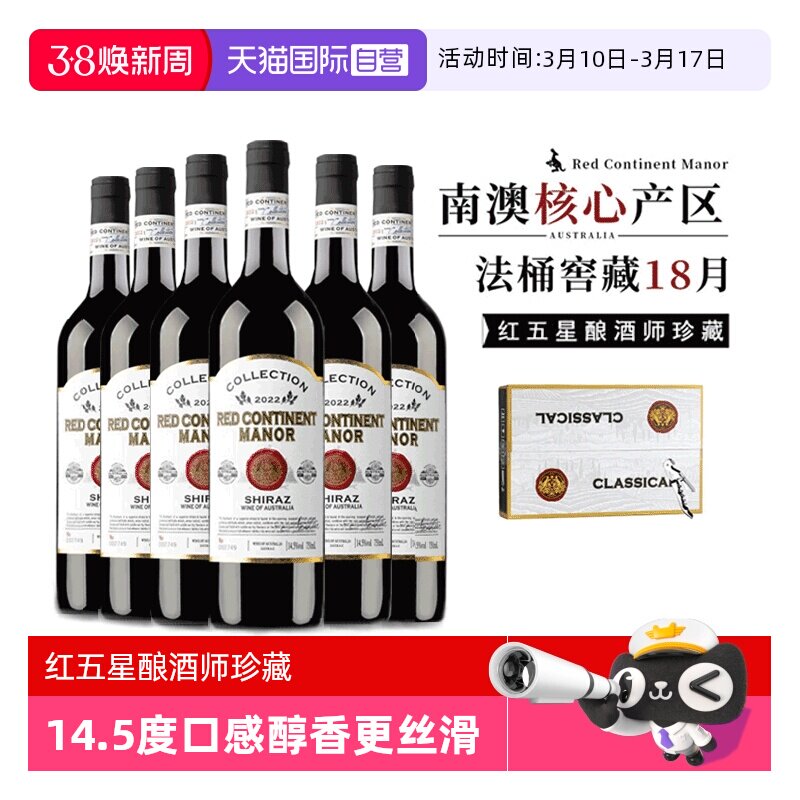 【自营】【红五星酿酒师珍藏】澳洲进口红酒西拉干红葡萄酒礼盒装