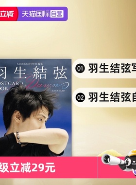 【自营】羽生结弦 羽生结弦kiss cry 羽生结弦明信片 POSTCARD BOOK Dawn-BACKYARD 羽生结弦写真 羽生结弦自传 日文原版 花样滑冰