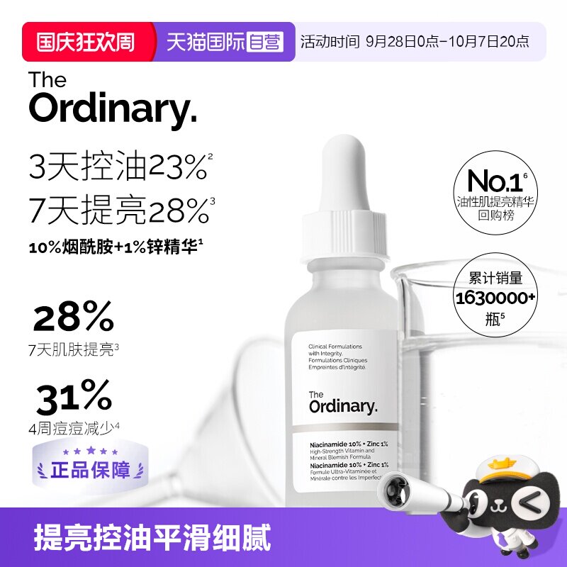 TheOrdinary10%烟酰胺+1%锌精华图片