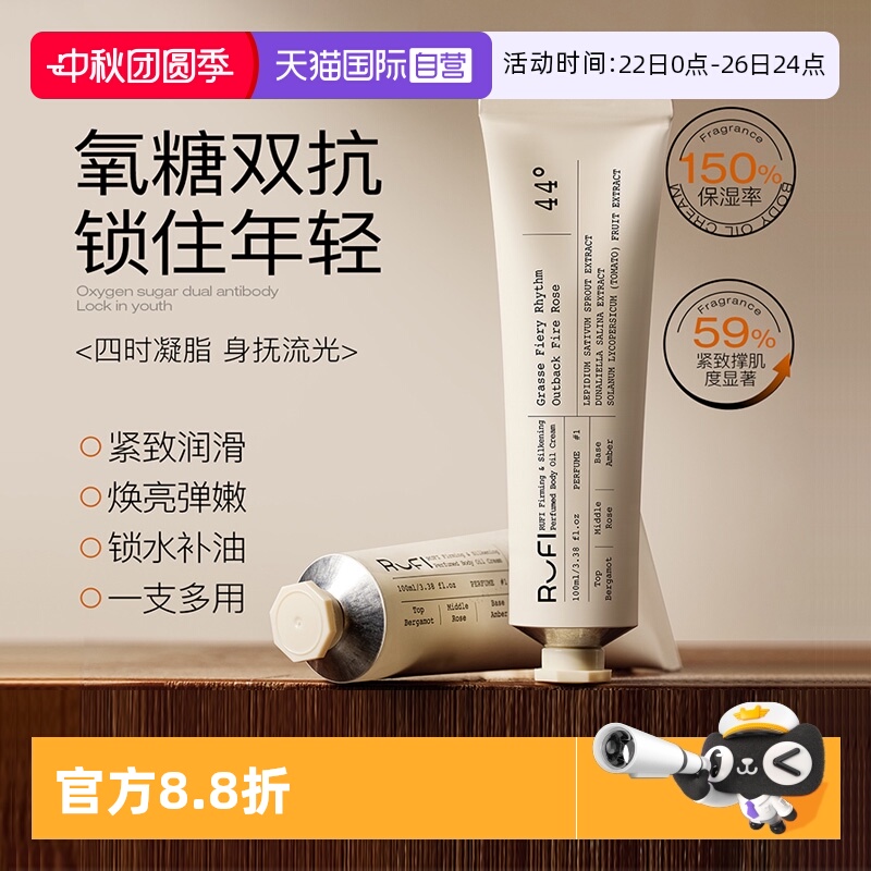 【自营】RUFI身体油霜双抗弹润香氛持久留香乳润滑肌肤乳100ml
