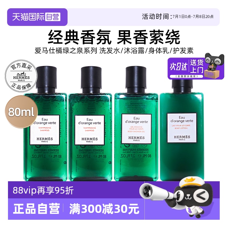 【自营】爱马仕沐浴露橘绿之泉洗发水护发素身体乳洗护【临期】