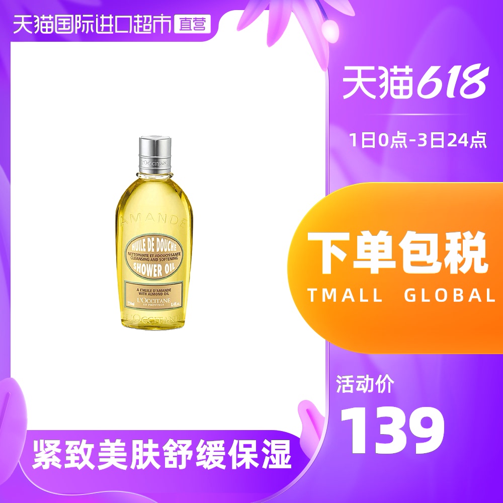 3L'occitane 欧舒丹杏仁沐浴油 保湿清洁甜扁桃女 250ml美白滋润