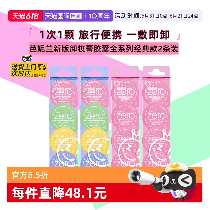 【自营】芭妮兰卸妆膏胶囊眼唇卸妆胶囊次抛旅行装便携装2条*8颗