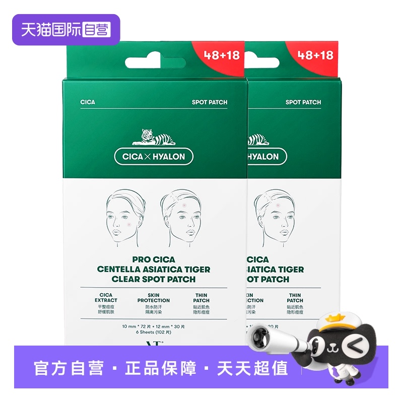【自营】VT老虎3代痘痘贴急救遮痘隐形服帖66枚2盒装美妆韩国进口