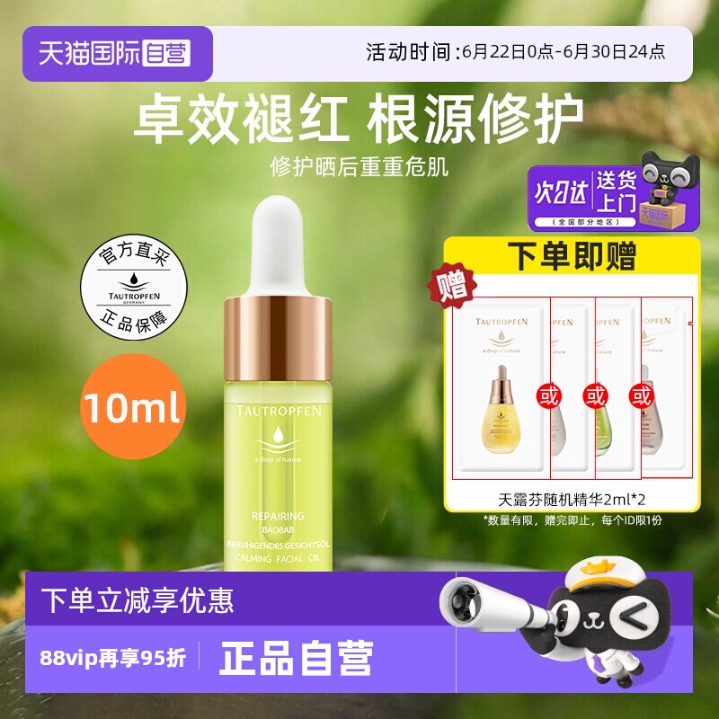 【自营】TAUTROPFEN/天露芬修护面部精华油10ml舒缓以油养肤提亮