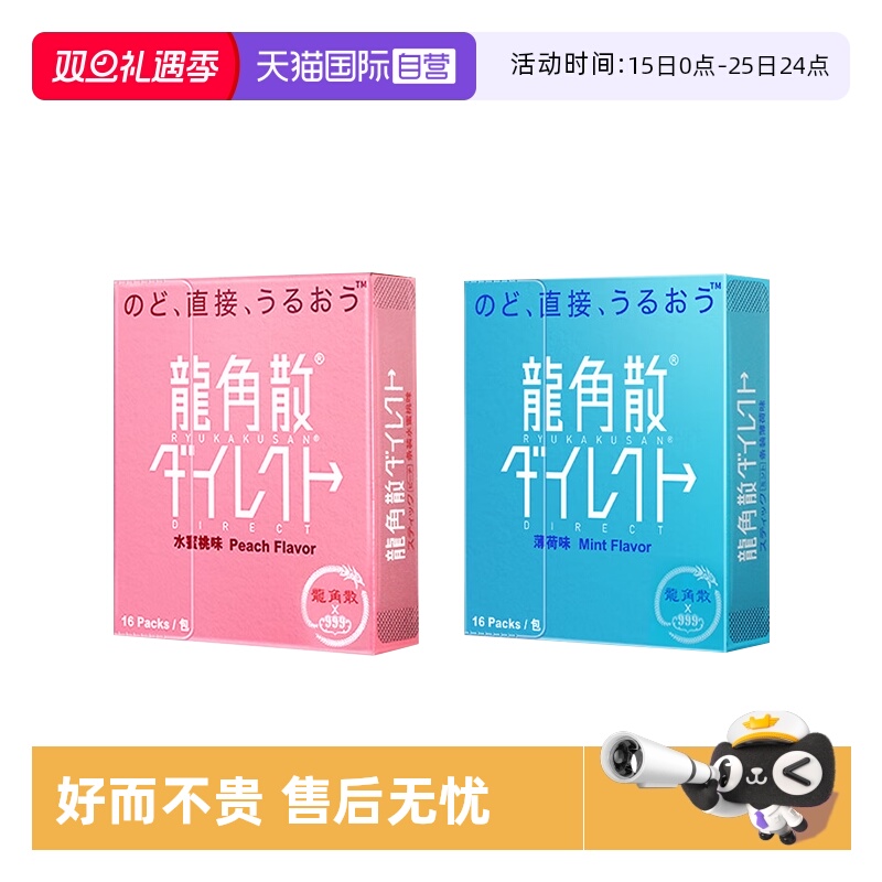 【自营】龙角散润喉糖颗粒龙角撒粉末清爽薄荷味水润蜜桃味 2盒