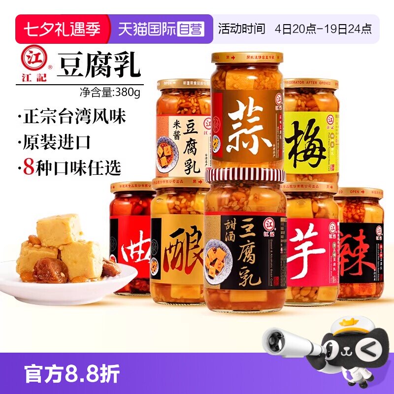 【自营】江记豆腐乳正宗台湾原装甜酒豆腐乳200g380g甜酒红曲梅子