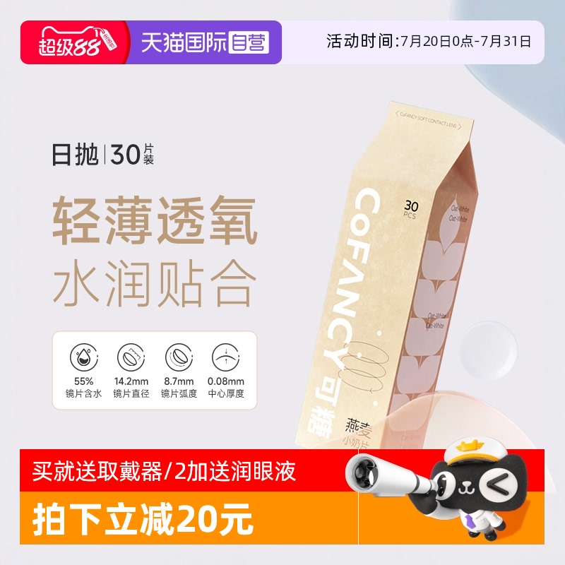 【自营】COFANCY可糖燕麦小奶片隐形眼镜日抛30片透明片白片水凝