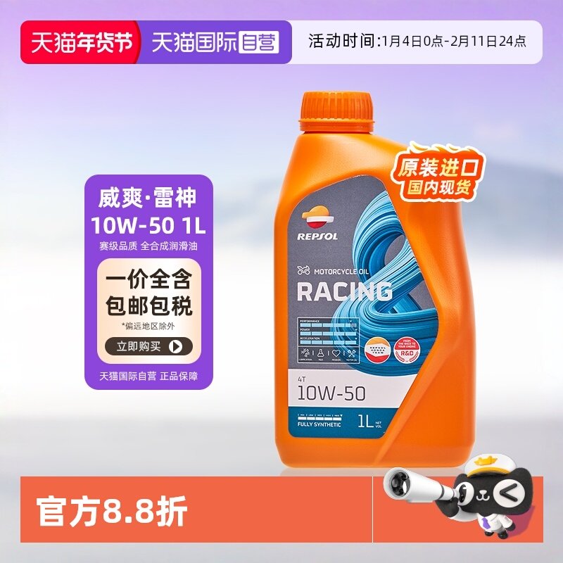 【自营】威爽 摩托车机油全合成 雷神 10W-50 西班牙进口 REPSOL,摩托车/装备/配件,摩托车机油,淘宝优惠券,粉丝福利购,淘宝优惠卷