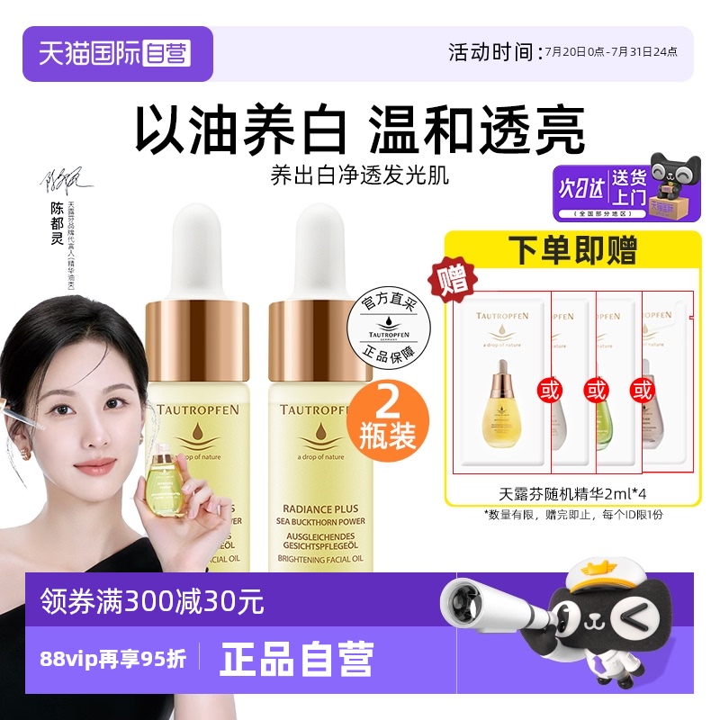 【自营】【陈都灵代言】天露芬美白面部淡斑精华油2瓶以油养白