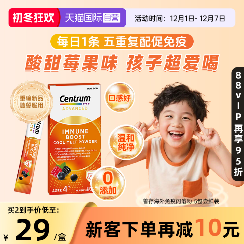 【自营】【新品尝鲜】善存加强儿童免疫多维VC闪溶粉体验装 5包