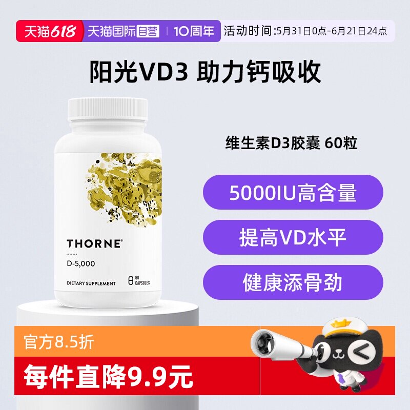 【自营】Thorne悦恩维生素D3胶囊25羟基5000iu活性VD补钙助吸收