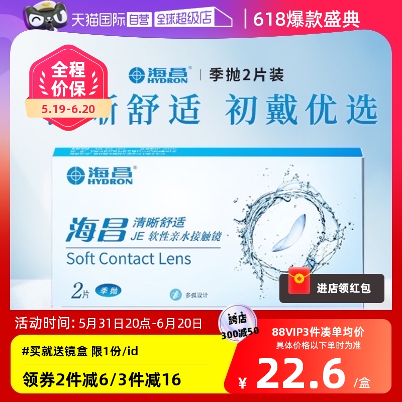 【自营】海昌清晰舒适季抛2片装隐形近视眼镜学生透明片3月抛正品