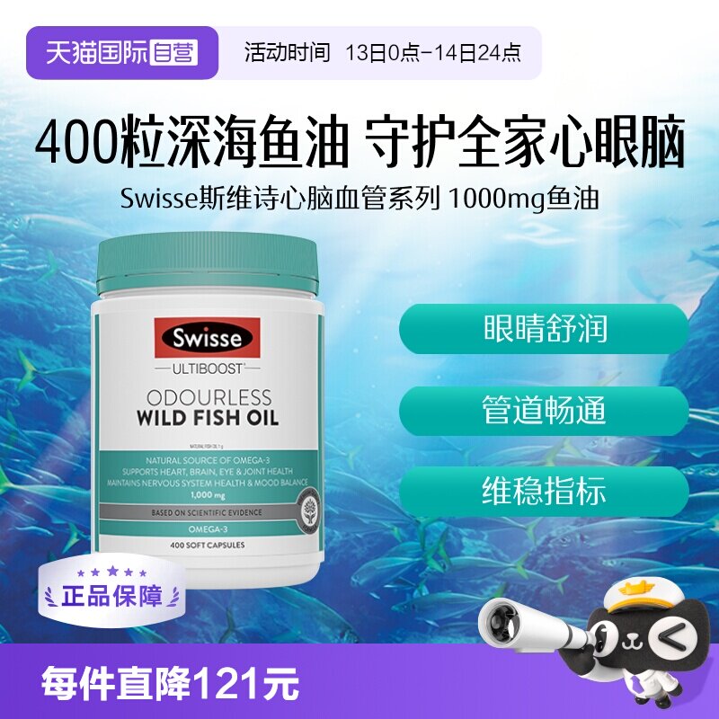 【自营】Swisse斯维诗无腥味野生深海鱼油胶囊DHA中老年400粒/瓶