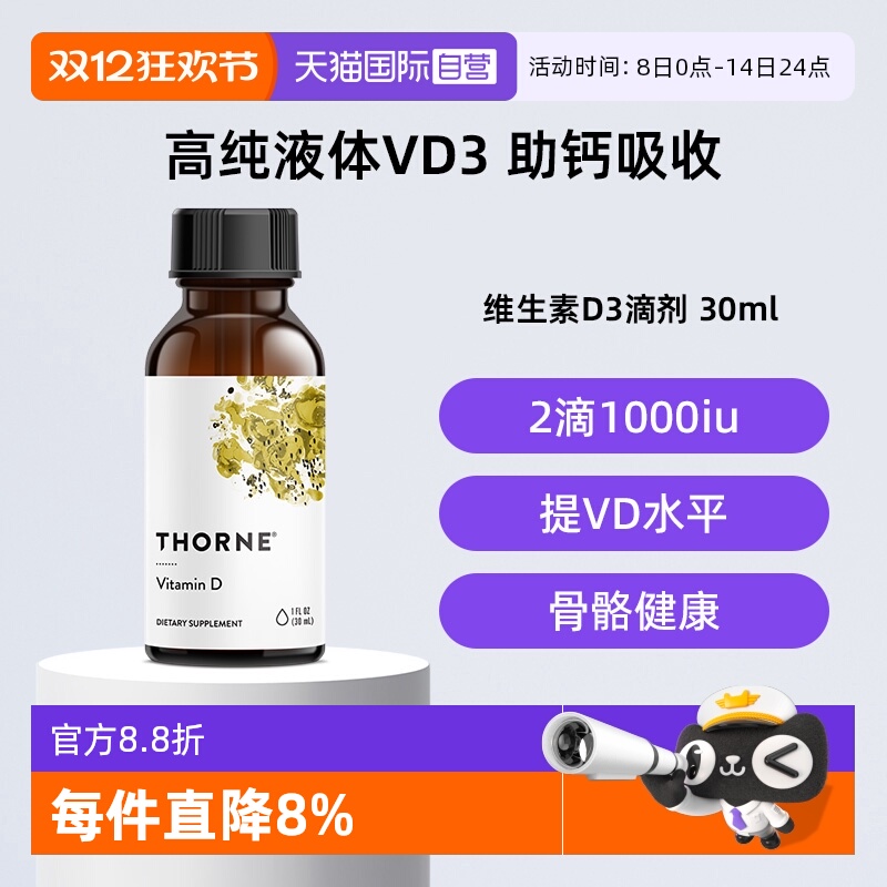 【自营】Thorne悦恩维生素D3滴剂30ml儿童青少年成人vd3补剂进口
