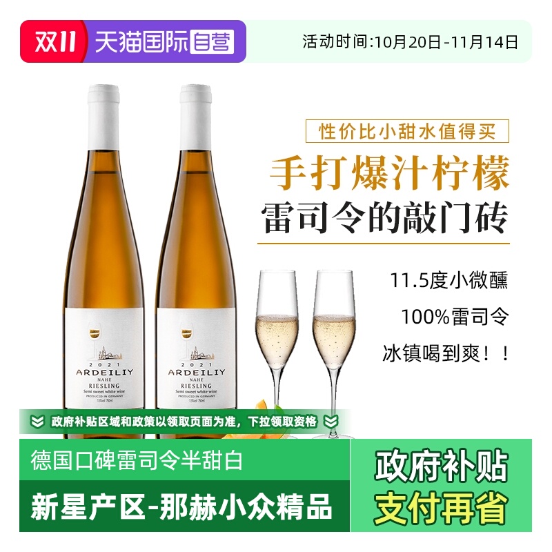 口碑闭眼入款雷司令半甜白葡萄酒