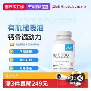 【自营】健式XMG进口活性维生素d5000iu补钙儿童骨骼维生素d3