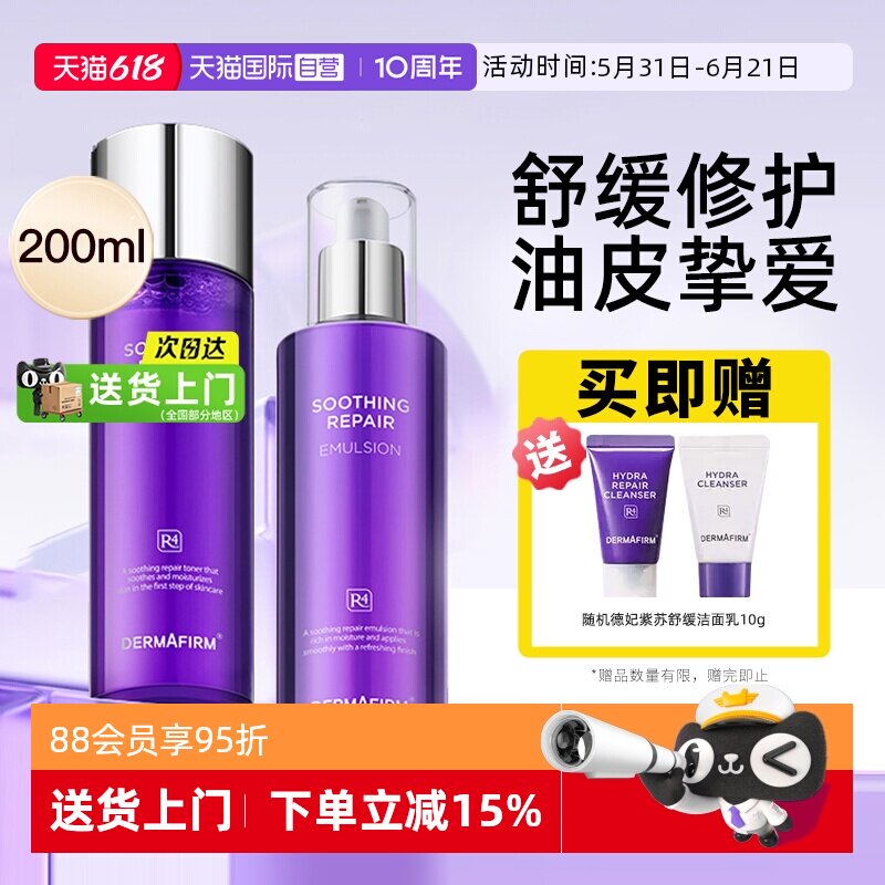 【自营】DERMAFIRM+/德妃紫苏水乳套装护肤品保湿补水清爽不黏腻