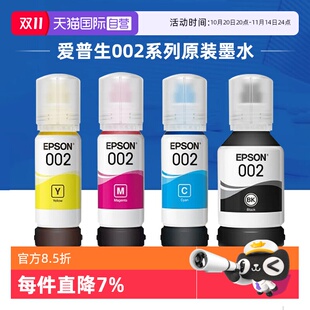 002墨水L4158 L6176连供打四色 L4156 L4165 自营 爱普生原装 L4167 L4166 L4168 L4266 L6178 L4268 L6198