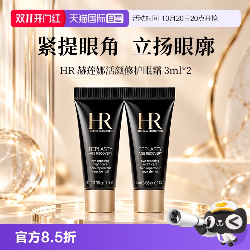 【自营】HR/赫莲娜活颜修护眼霜黑绷带眼霜 3ml*2玻色因保湿舒缓