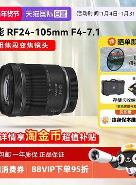 【自营】佳能 RF 24-105mm F4-7.1 STM微单镜头变焦全画幅rf24105