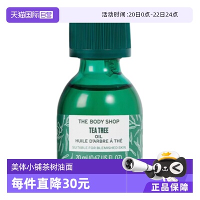 【自营】TheBodyShop美体小铺茶树油面部精华油控油平衡水油20ml