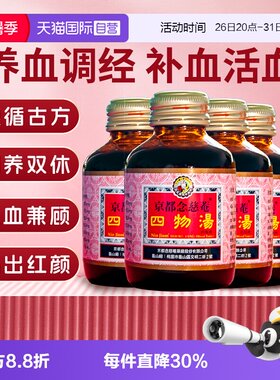 【自营】京都念慈菴四物汤口服液肠胃虚经期疼痛手脚冰凉气血不足
