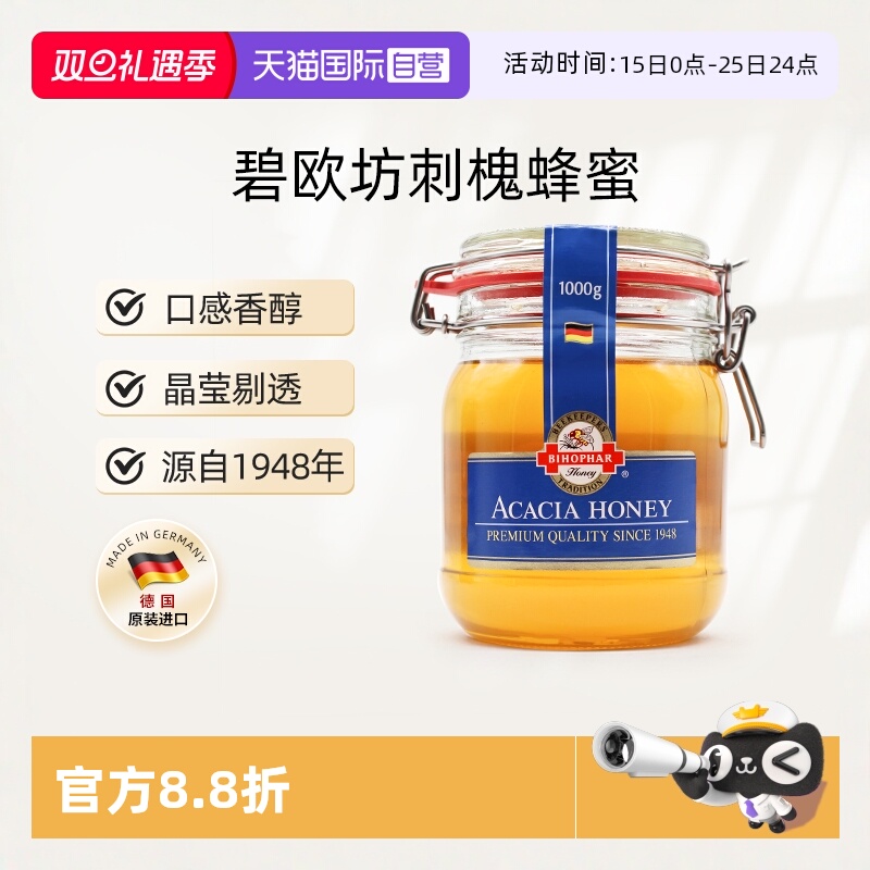 【自营】德国碧欧坊刺槐蜂蜜原装天然成熟纯正非农家自产蜜1000g
