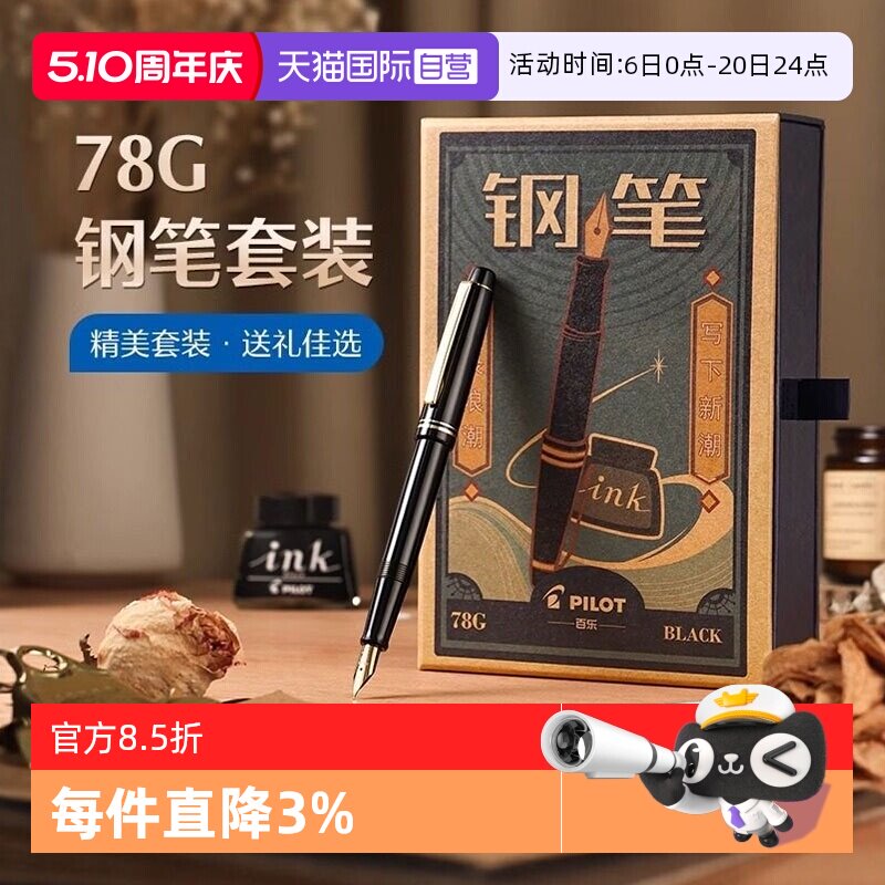 【自营】PILOT/百乐78G+钢笔限定礼盒套装学生练字书写专用墨水笔可替换墨囊成人送礼高档墨水复古铱金笔礼盒