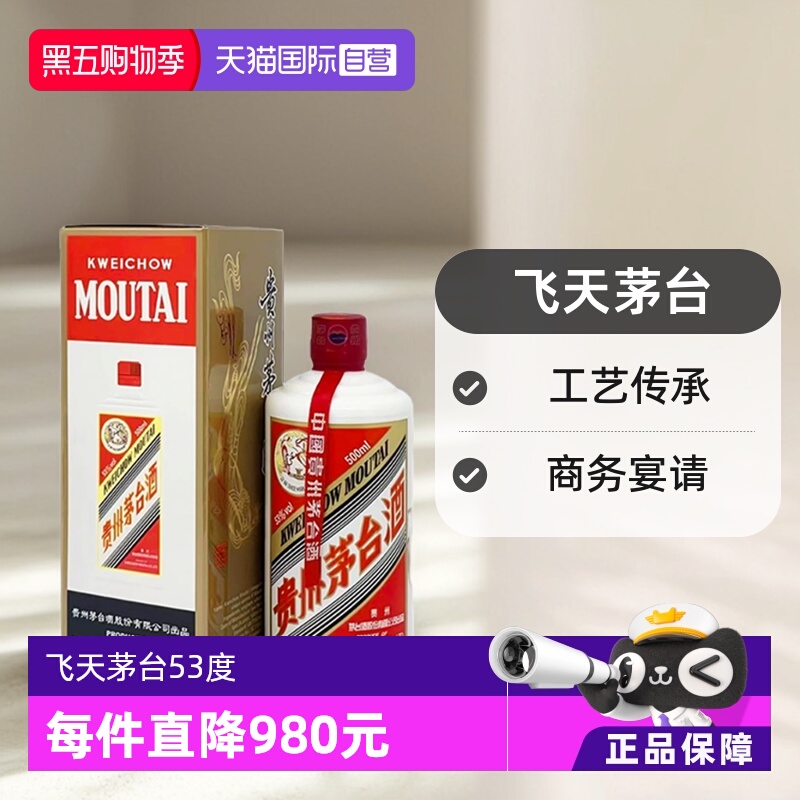 【自营】茅台（MOUTAI）飞天茅台 53度 500ml 海外版酱香型白酒
