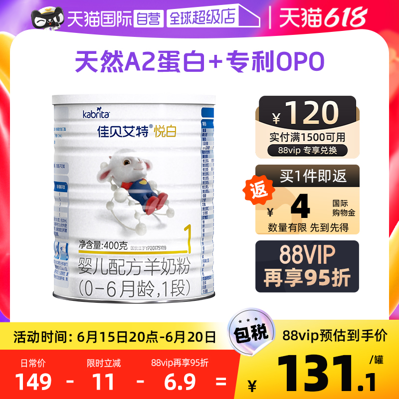 佳贝.艾特！婴儿1段0-6个月羊奶粉400g