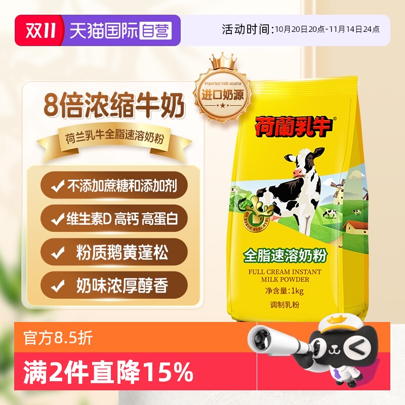 【自营】荷兰乳牛进口奶源全脂奶粉高钙成人女士学生营养早餐1KG