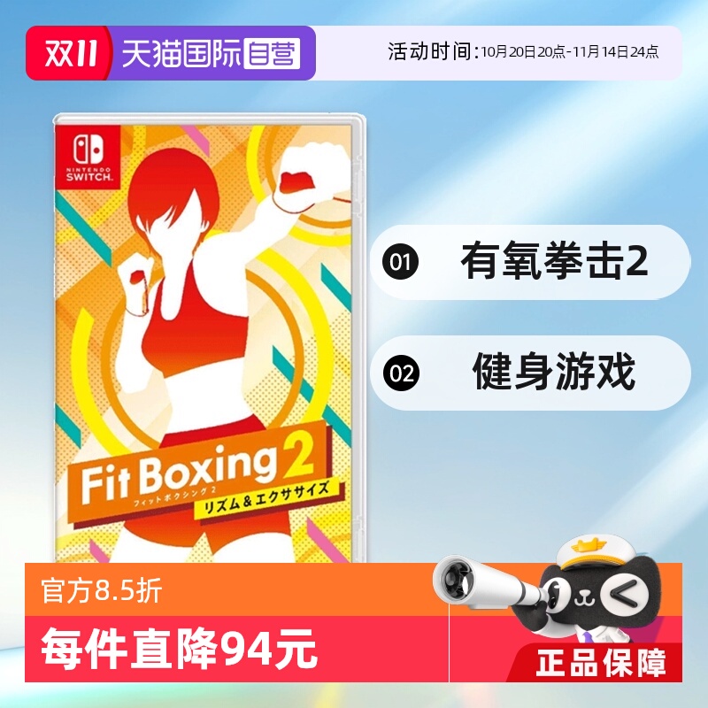 【自营】日版 Fit Boxing2 有氧拳击2 任天堂Switch游戏卡带 健身