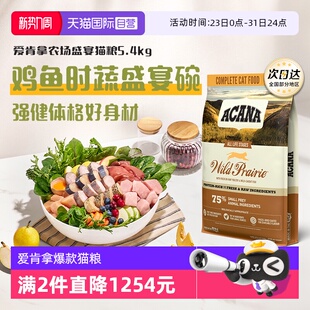 爱肯拿农场盛宴猫5.4kg鸡肉成猫蓝猫布偶猫进口 ACANA 自营